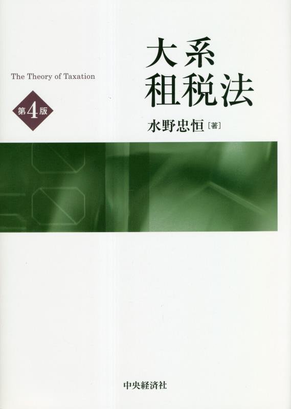 大系租税法〔第4版〕　中央経済社The Theory of Taxation WebOPAC Local書誌詳細