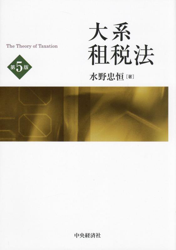 大系租税法〔第4版〕　中央経済社The Theory of Taxation WebOPAC Local書誌詳細