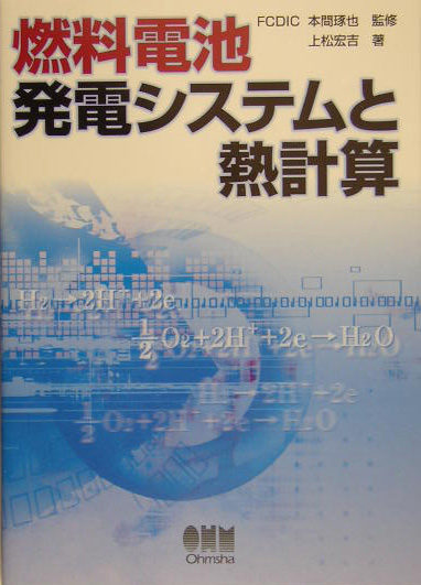 最新ＰＥＦＣの開発技術と応用　基礎と要素研究・材料開発、発電システム技術から経済／本間琢也(著者) WebOPAC Local書誌詳細