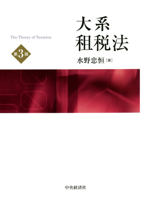 大系租税法〔第4版〕　中央経済社The Theory of Taxation WebOPAC Local書誌詳細