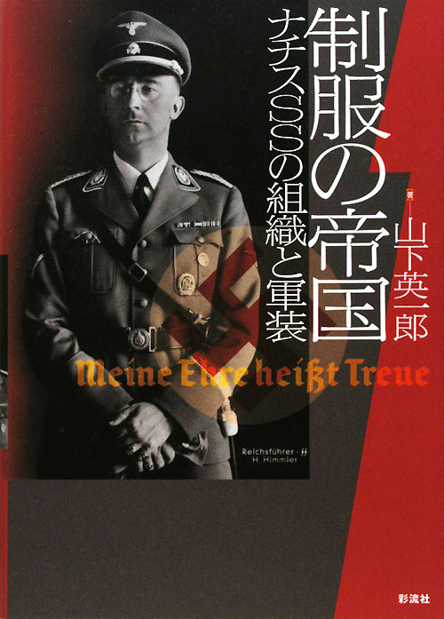 MANUAL OF THE Waffen-SS 武装親衛隊マニュアル WAFFEN-SS DIVISIONS 1939-45武装親衛隊 新品本・書籍 | ブック