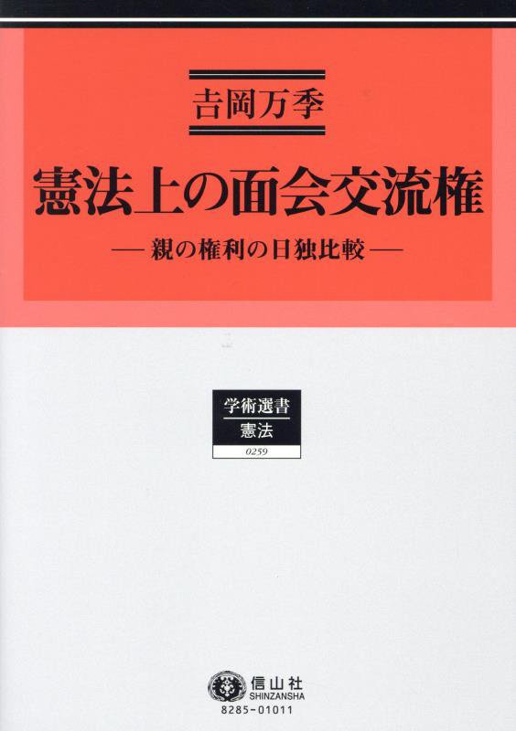 憲法上の面会交流権 親の権利の日独比較/信山社出版/吉岡万季（単行本） WebOPAC Local書誌詳細