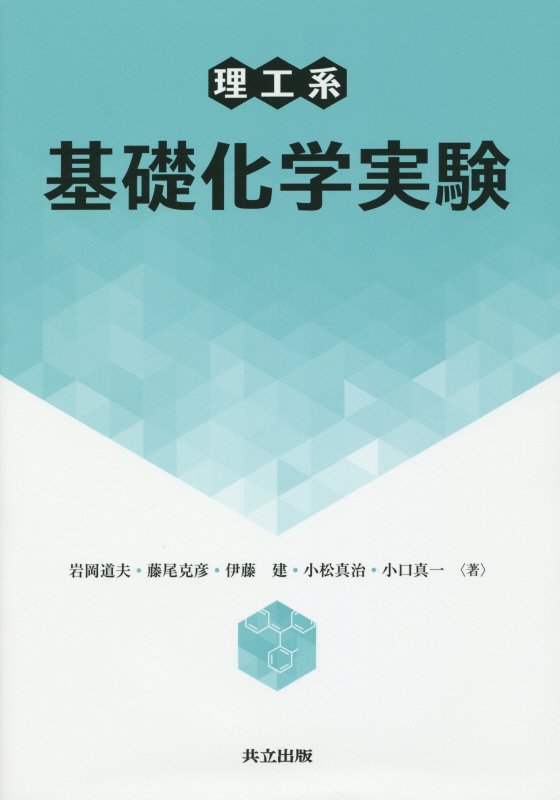 基礎化学実験 基礎教育シリーズ 新版 分析化学実験 - 株式会社 東京教学社