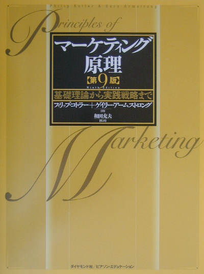 マーケティング原理 基礎理論から実践戦略まで WebOPAC Local書誌詳細